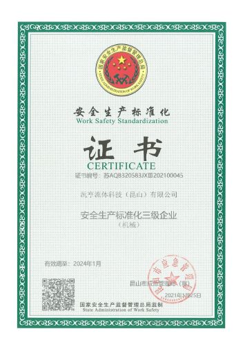 安全生产标准化证书