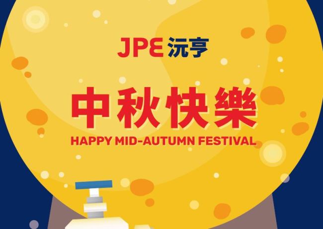 JPE节庆祝福 欢庆中秋