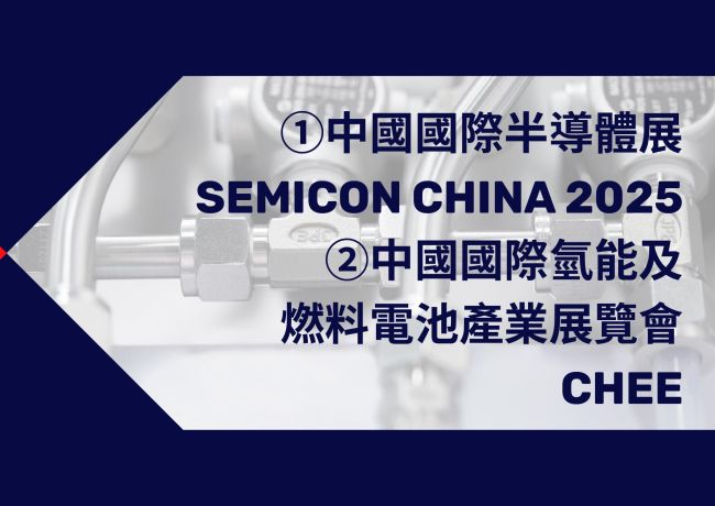 JPE品牌活动流体控制技术助力半导体与氢能产业SEMICON China 2025 与氢能展交流亮点