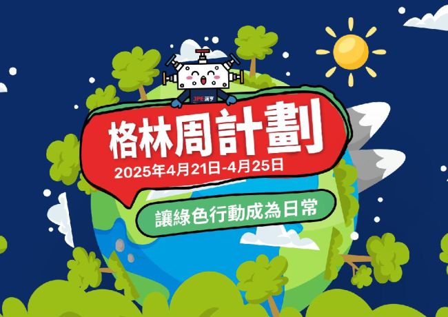 JPE品牌活动让绿色行动成为日常Green格林周全纪录