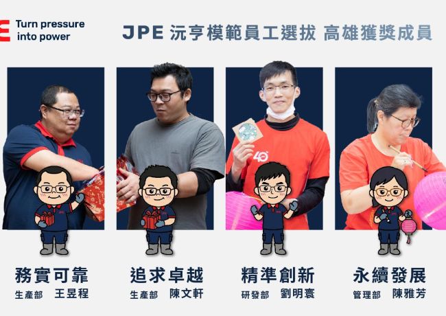 JPE雇主品牌模范员工评选让坚持被看见致敬每一份员工的努力