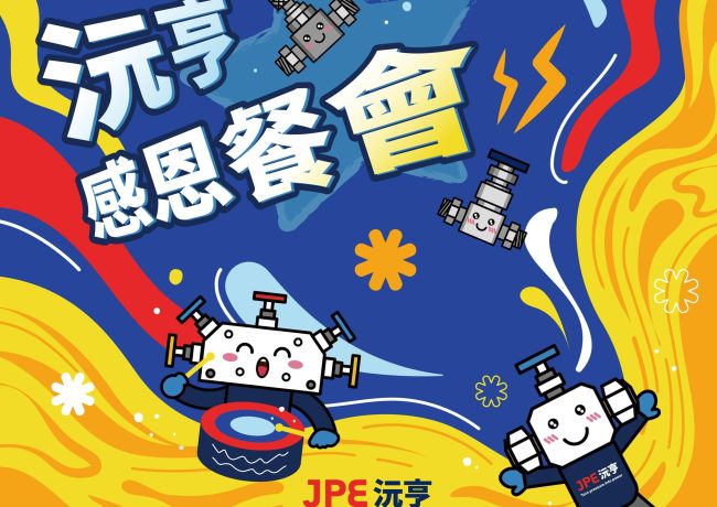 JPE雇主品牌 暖心感恩餐会展望精彩未来