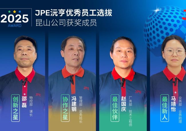 JPE雇主品牌|优秀员工选拔:因为有你,让我们更强大!