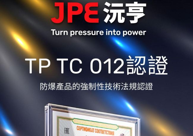 JPE 获得 TP TC 012 防爆产品认证 打开欧亚市场保障工程交付的关键资产