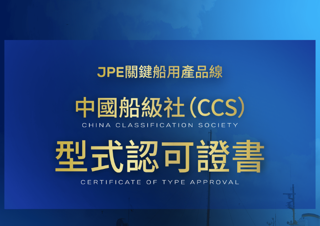 JPE行业科普 | JPE获中国船级社型式认可证书 : 船用产品进一步合规与可靠