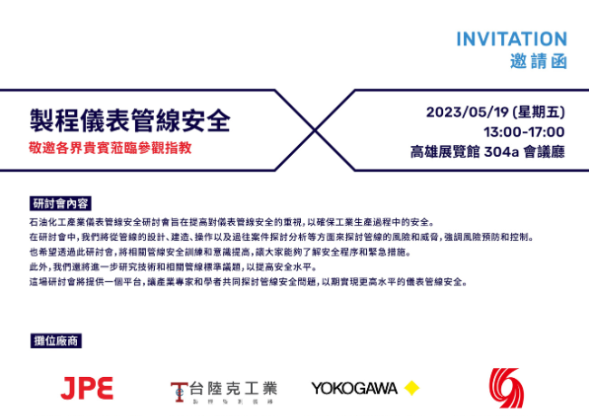 JPE  品牌活动制程仪表管线安全研讨会JPE沅亨携手国际伙伴推动产业安全提升