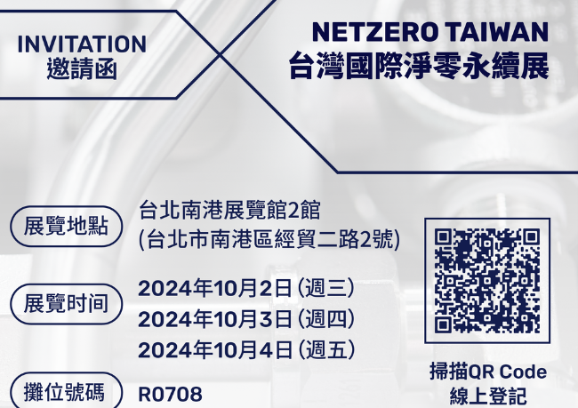 JPE品牌活动 2024 台湾国际净零永续展