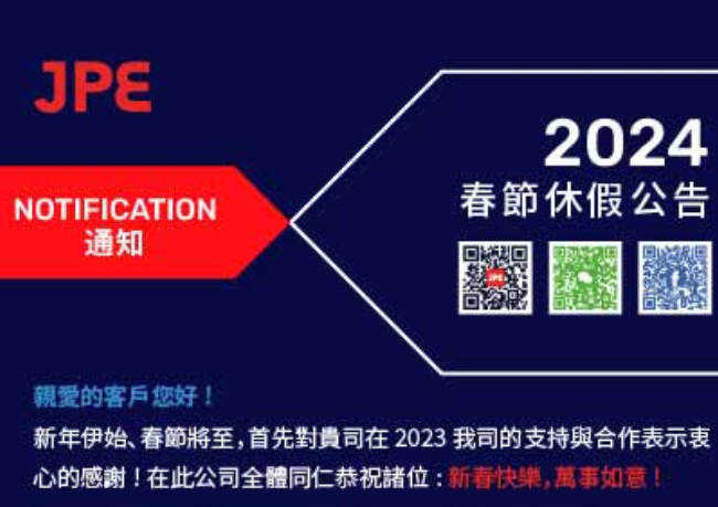 JPE 2024春节休假通知