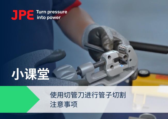 JPE产品精选 | 工业流体系统精密施工指南:如何正确使用切管刀进行管子切割与去毛刺?