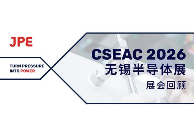 CSEAC 2026 展会回顾|JPE沅亨以精密流体连接与控制方案,链接半导体产业需求