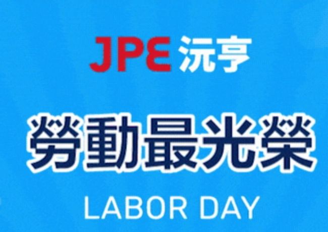 JPE节庆祝福五一劳动节快乐